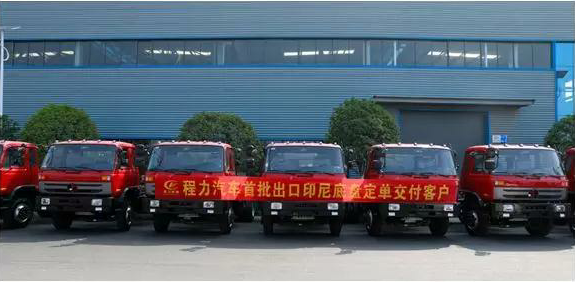 名企風采：弘揚絲路精神，復興偉大中國夢----程力汽車首批出口印尼底盤訂單交付客戶